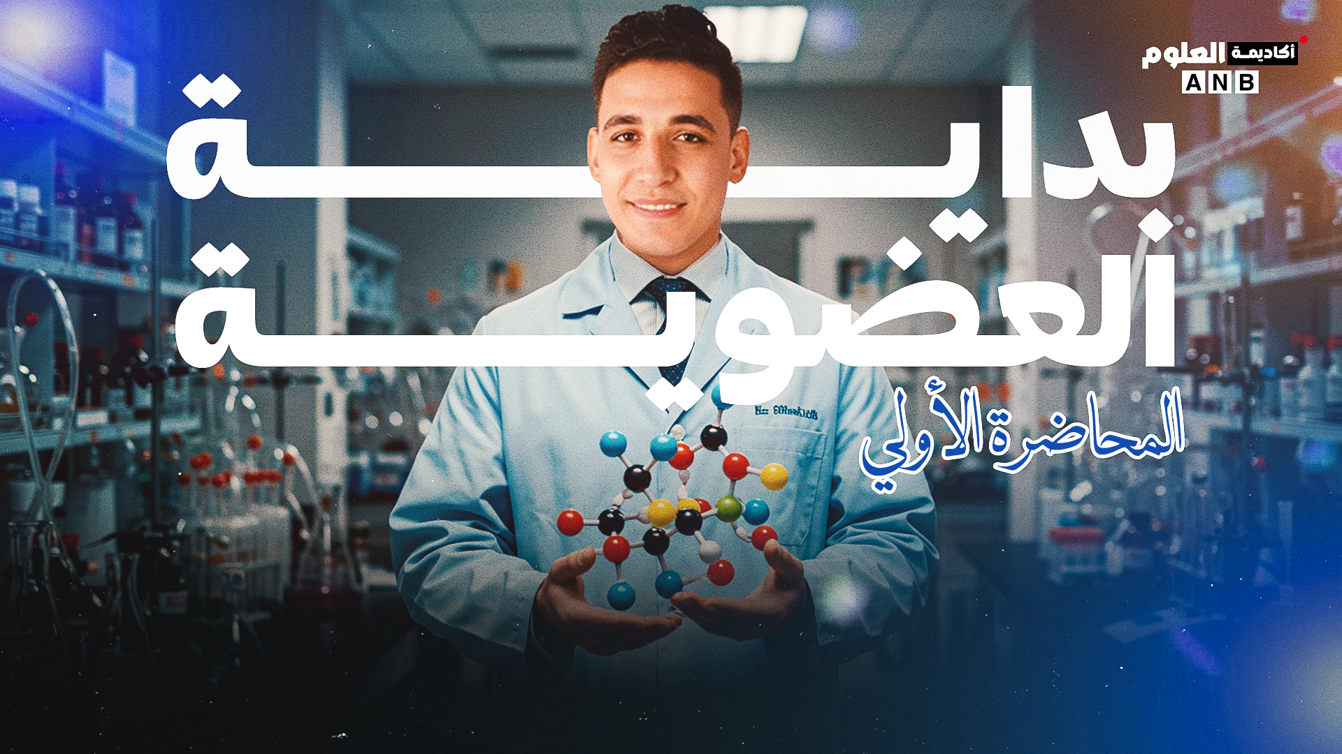 المحاضرة ١ مقدمة في الكيمياء العضوية